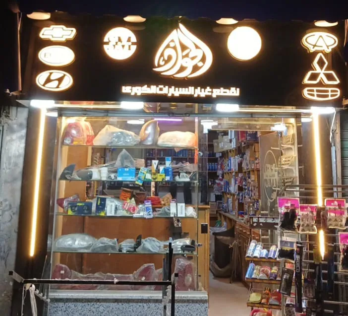 الجواد