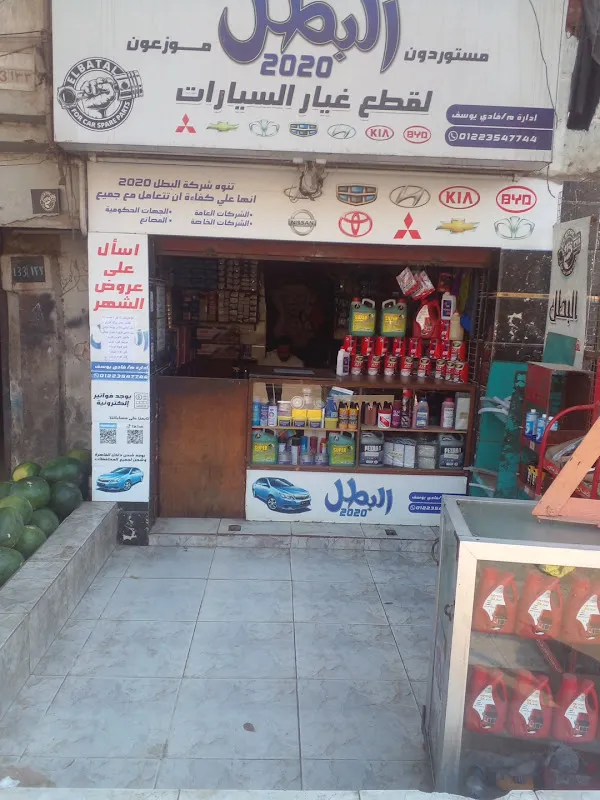 البطل 2020 لقطع غيار السيارات