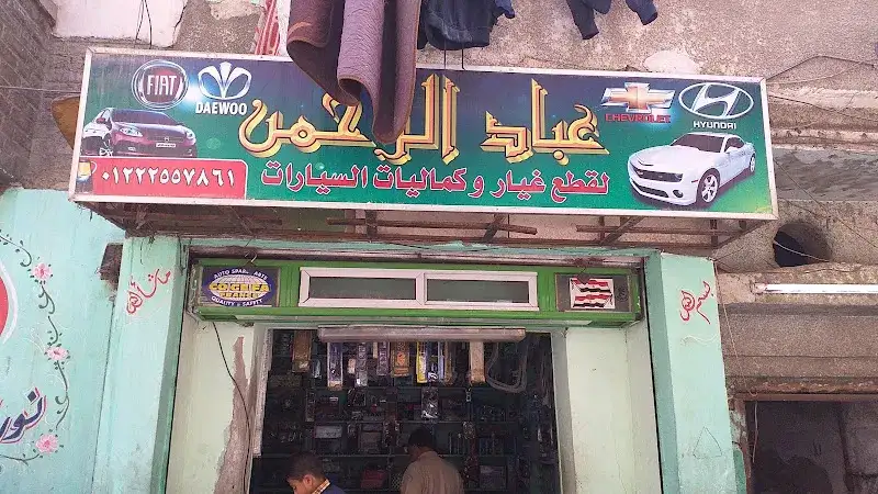 عباد الرحمن لقطع غيار وكماليات السيارات
