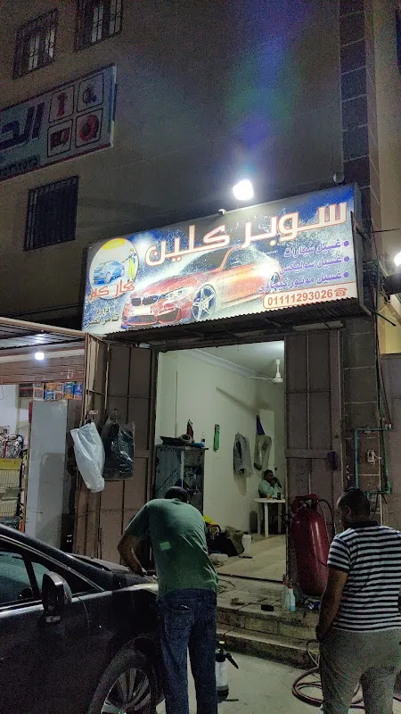 مغسله سوبر كلين