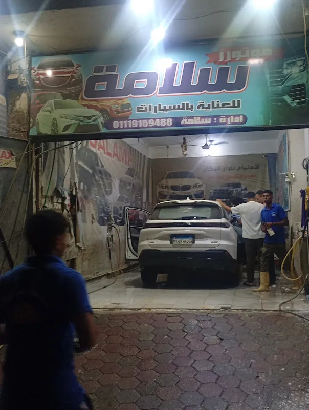 مغسلة سلامه