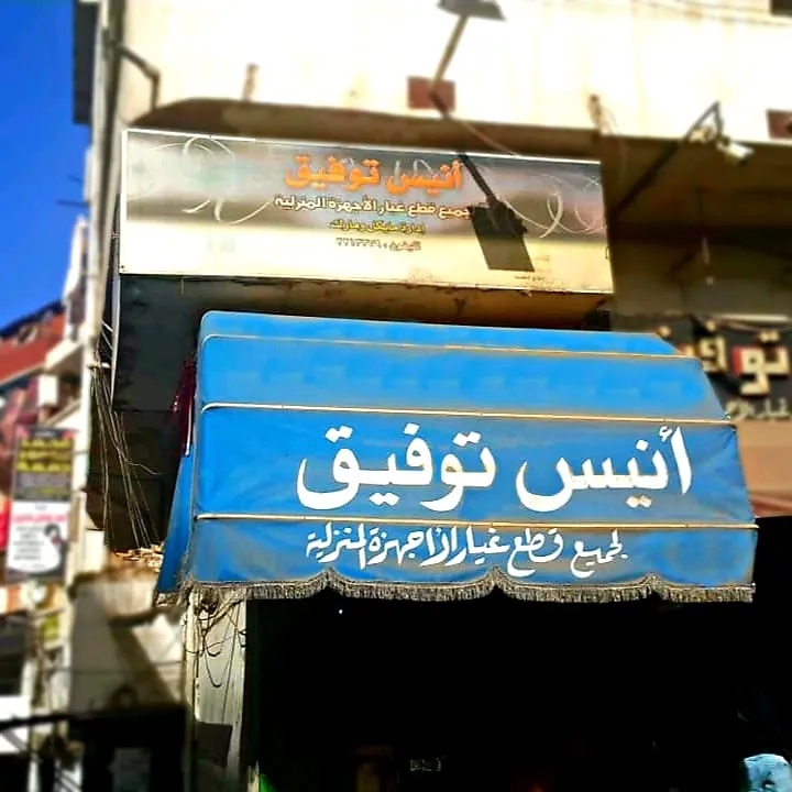 أنيس توفيق لقطع غيار الأجهزة المنزلية