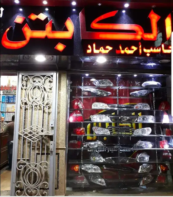 الكابتن لقطع غيار السيارات
