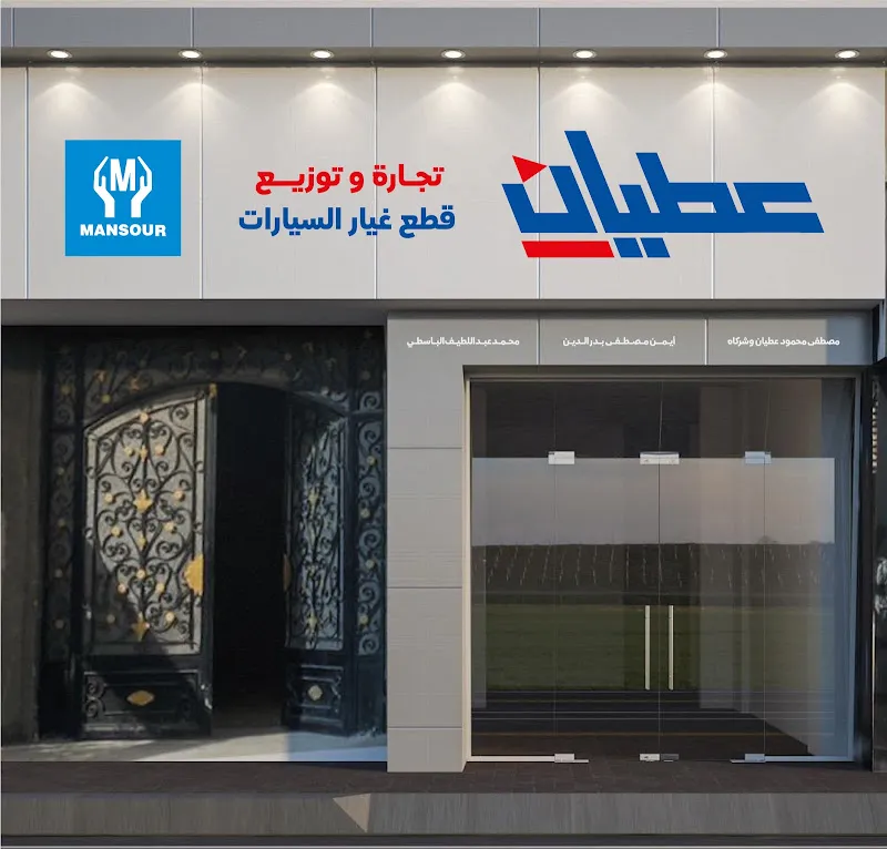 عطيان لتجارة وتوزيع قطع غيار السيارات