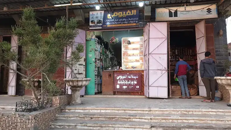 عبد الله الفيومي لكماليات و قطع غيار السيارات والتوكتوك والموتوسيكل
