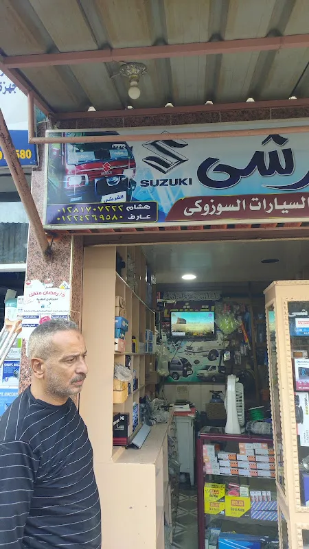 القرشى لقطع غيار السيارات