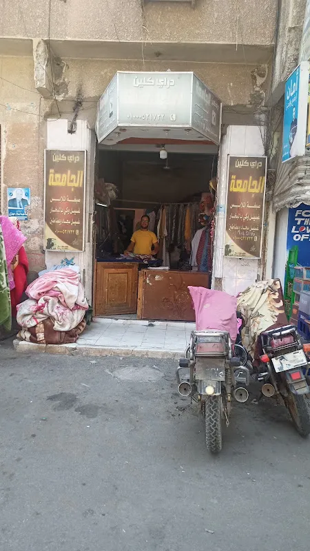 دراي كلين الجامعة للملابس