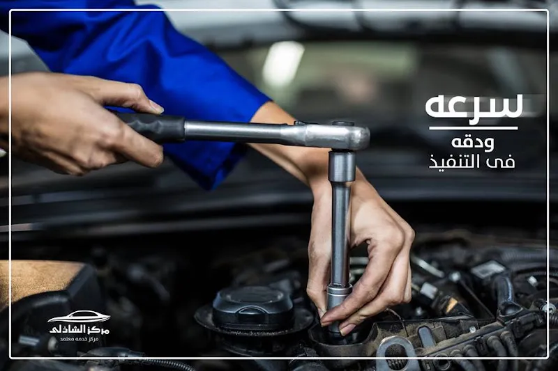 Al-Shazly Car Maintenance Center