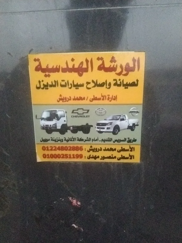 الورشة الهندسية لصيانة وإصلاح سيارات الديزل ( محمد درويش / منصور مهدي )
