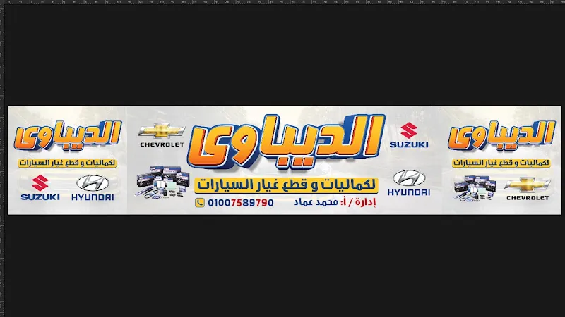 الديباوي لقطع غيار السيارات