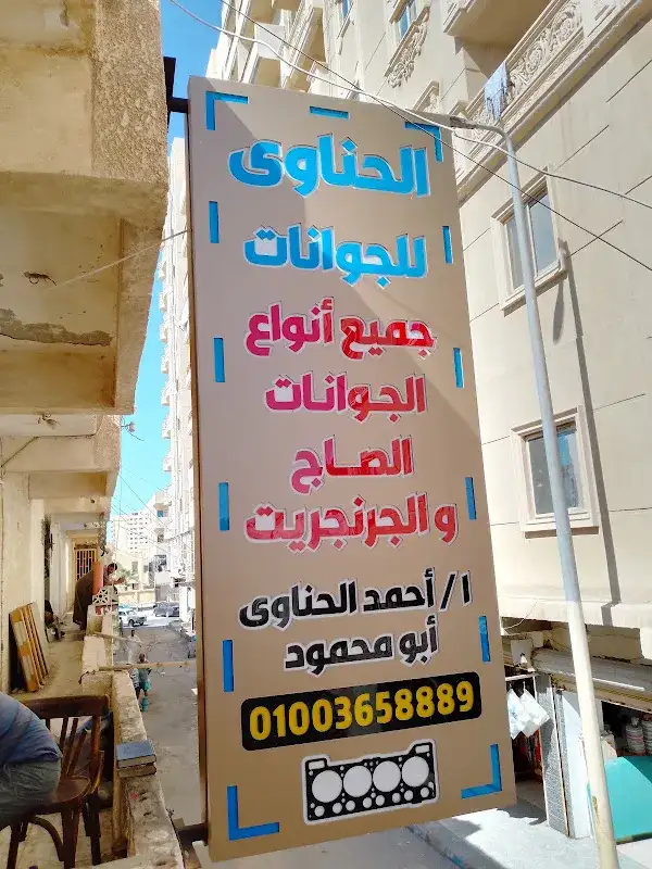 الحناوي للجوانات