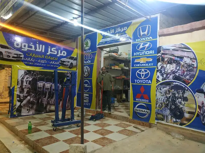 مركز الاخوه لصيانه السيارات بمطروح