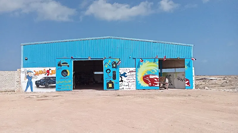 مركز صيانة (بستم و شميز)