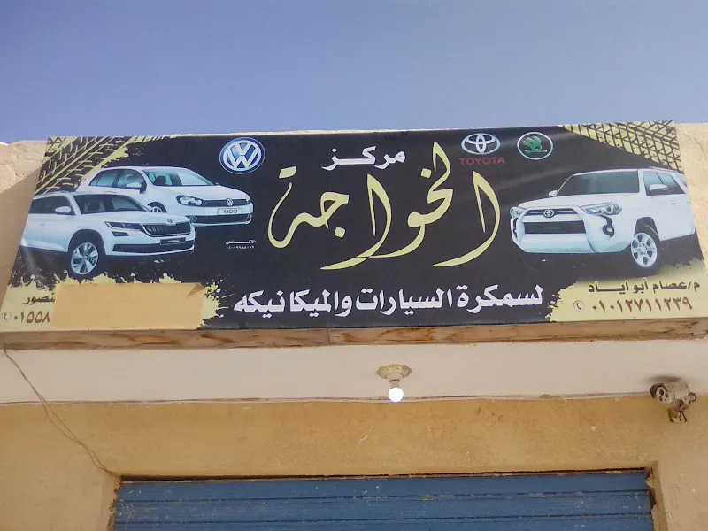 مركز الحاج عزت لصيانه السيارت