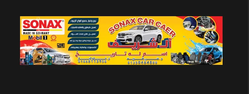 آل شريف car caer