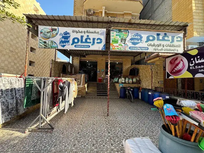 مغسلة درغام دراي كلين
