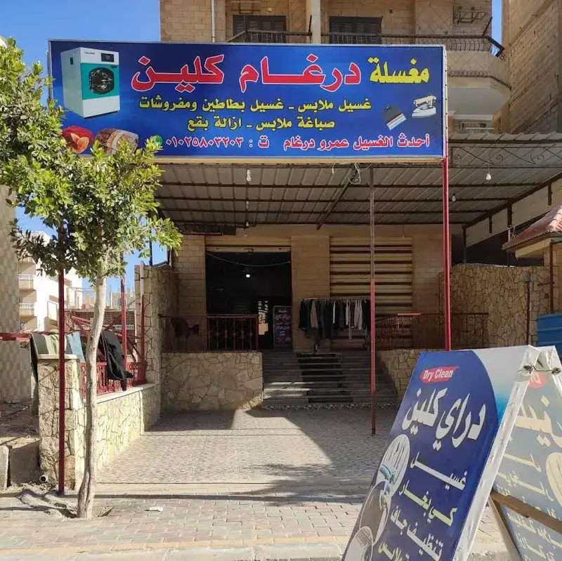 مغسلة درغام دراي كلين ومنظمات