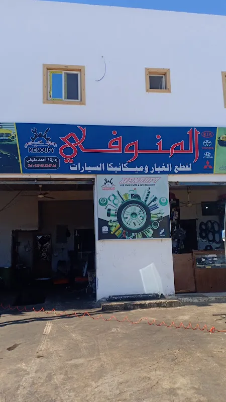 المنوفي لميكانيكا السيارات وقطع غيار السيارات