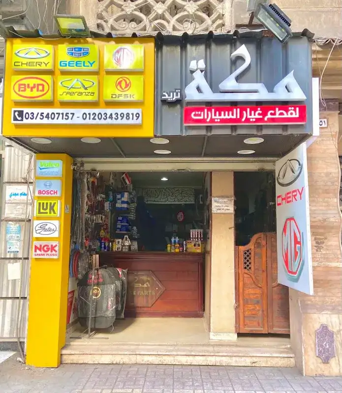 مكة تريد لقطع غيار السيارات الصيني