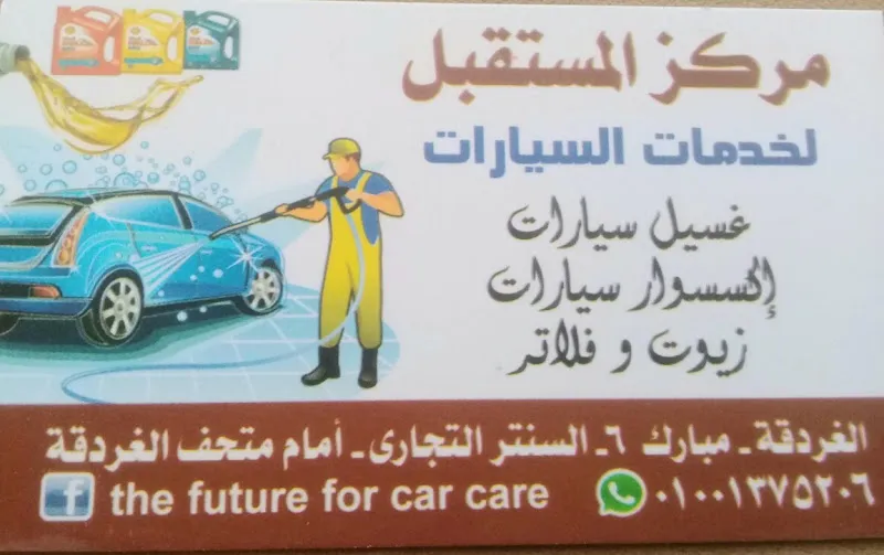 The Future for Car care/ مركز المستقبل لخدمات السيارات