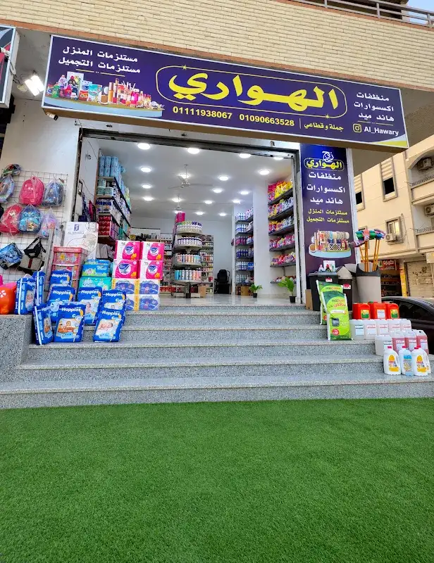 الهواري للمنظفات ومستلزمات المنزل