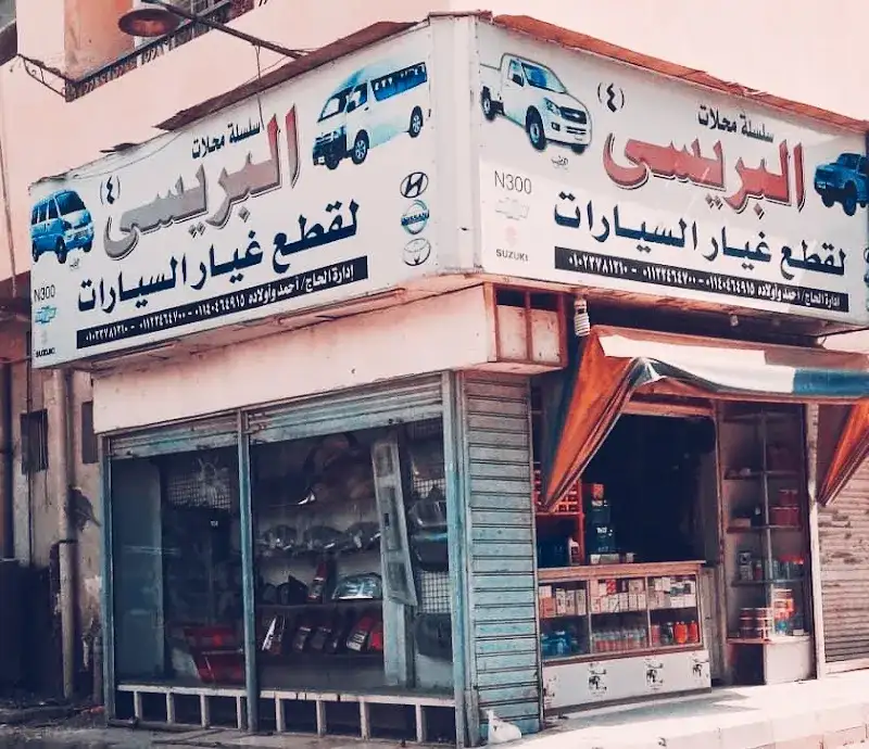 البريسي لقطع غيار السيارات ملاكي وجاز جميع الانواع