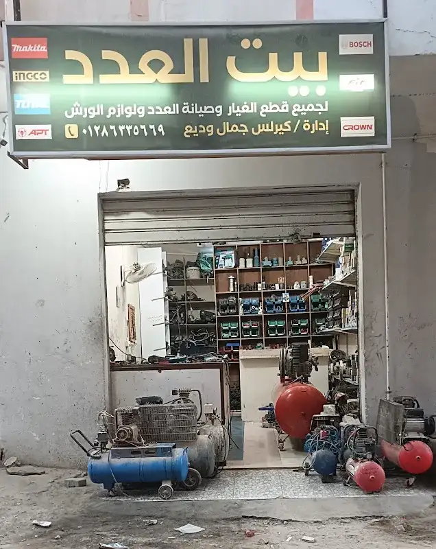 مركز وصيانة بيت العدد