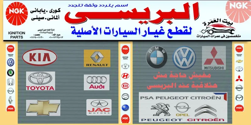 البريسي لقطع غيار السيارات