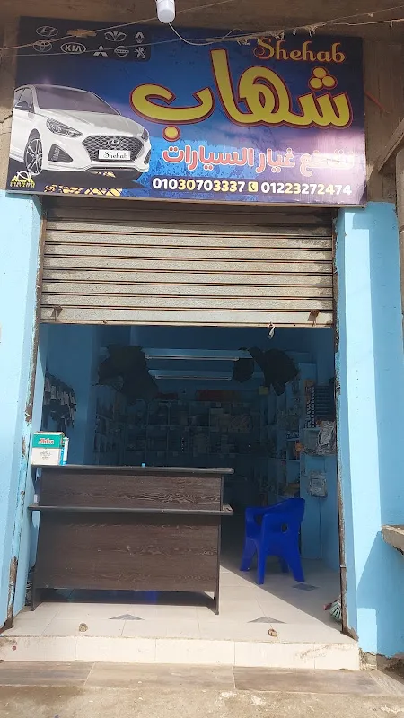 معرض شهاب لقطع غيار السيارات