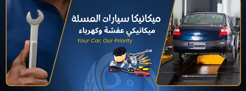 مركز صيانة السيارات