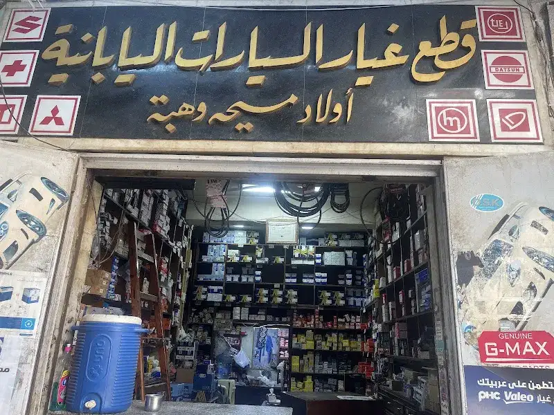 اولاد مسيحة لقطع غيار السيارات اليابانية (سمير مسيحة)