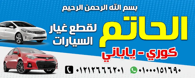 حاتم لقطع غيار السيارات