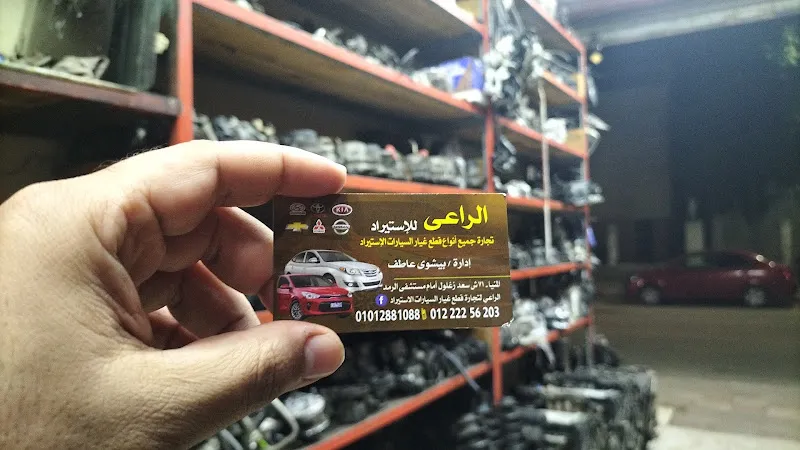 الراعي لبيع قطع غيار السيارات الاستيراد