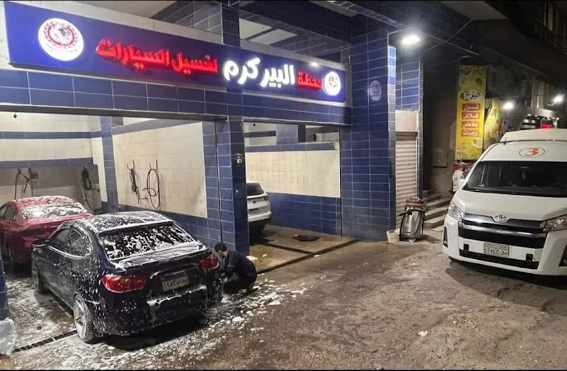 محطة البير كرم لغسيل السيارات