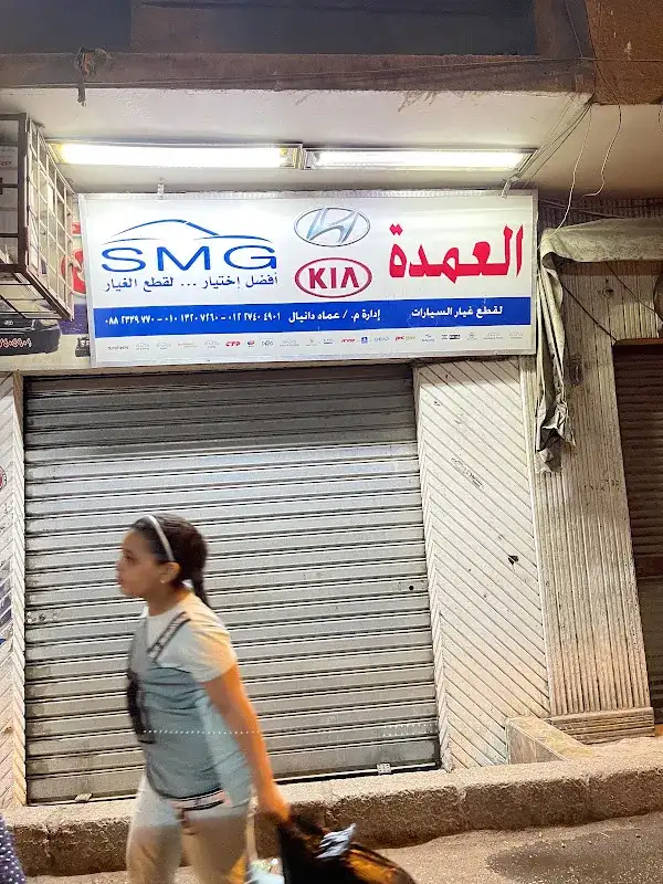 العمده لقطع غيار السيارات الكوريه (هيونداى-كيا)