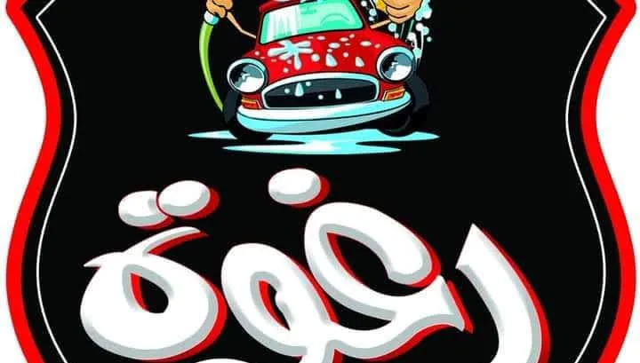 مركز التعاون للزيوت و غسيل السجاد