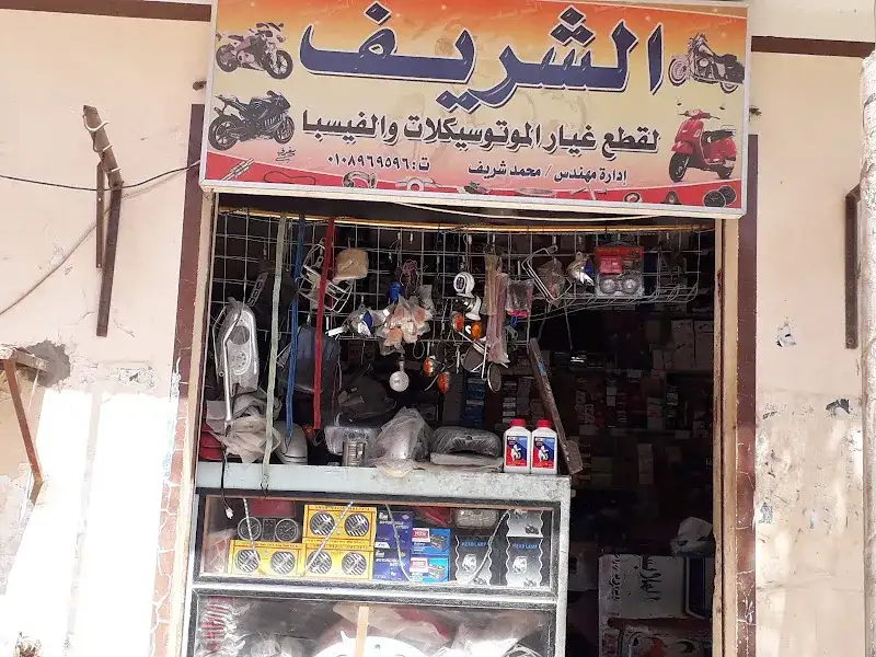الشريف لقطع الغيار