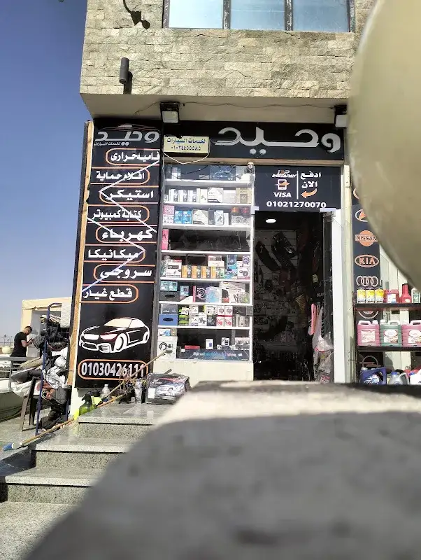 مركز وحيد لخدمات السيارات