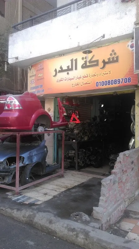 شركة البدر لاستيراد و تجارة قطع غيار السيارات الكوري - استعمال الخارج (الجون)