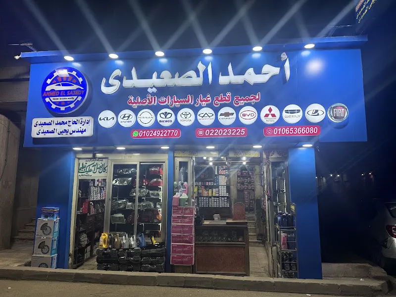 احمد الصعيدي لقطع غيار السيارات الكورية و اليابانية (الصعيدي لقطع الغيار)