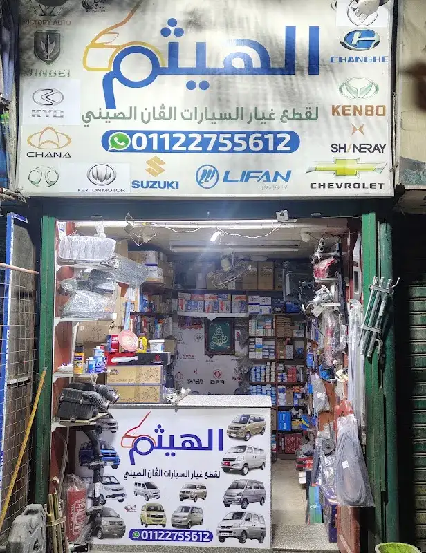 الهيثم لقطع غيار سيارات الفان الصيني - Al Haitham