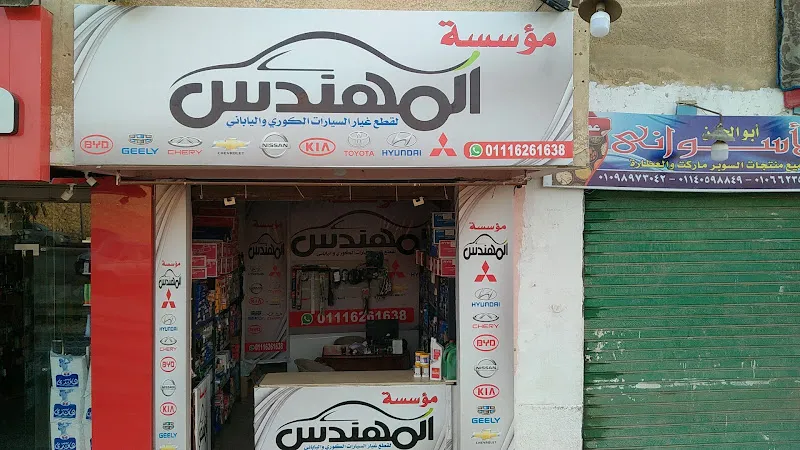 مؤسسه المهندس لقطع غيار السيارات