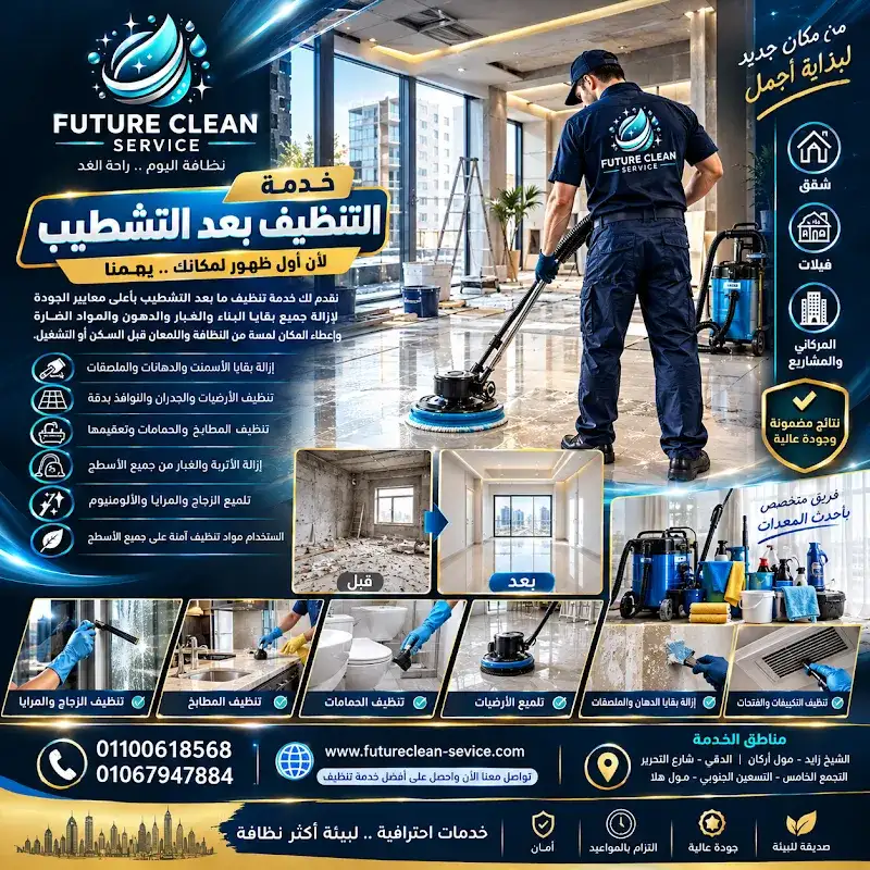 فيوتشر لخدمات النظافة