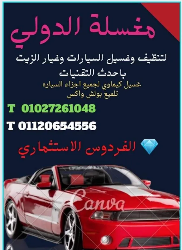 مغسلة الدولي لتنظيف السيارات وغيار الزيت