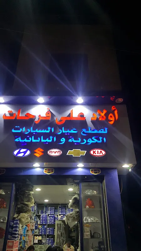 شركة اولاد علي فرحات لقطع غيار السيارات