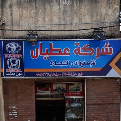 عطيان لقطع غيار السيارات