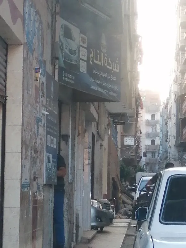شركه التاج لقطع غيار السيارات الصيني
