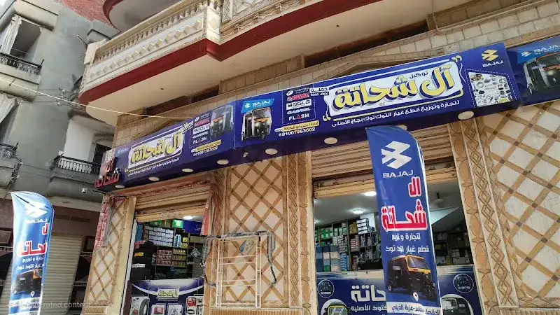 ال شحاته لتجاره وتوزيع قطع غيار التوك توك الهندي