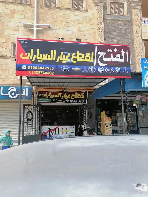الفتح لقطع غيار السيارات