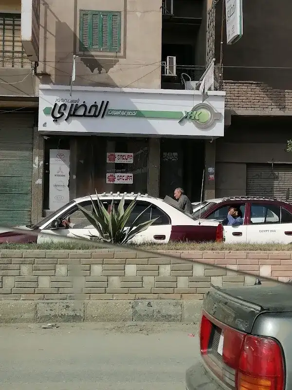الخضرى لقطع الغيار اليابانى والكورى